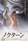 ノクターン [DVD]