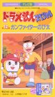 TV版ドラえもんスペシャル 第12巻「ガンファイターのび太」 [VHS]の画像