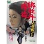 �ꉲ�O���k �����Ղ��܂� [DVD]
