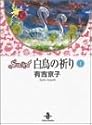 SWAN白鳥の祈り (1) (秋田文庫)