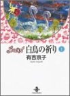 SWAN白鳥の祈り (1) (秋田文庫)
