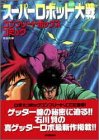スーパーロボット大戦コンプリートボックスコミック (アクションコミックス)