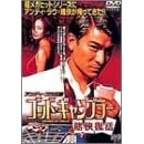 ゴッド・ギャンブラー 賭侠復活