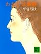 わたしは椿姫 (講談社文庫)