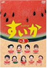 すいか Vol.3 [DVD]