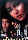 昔の男 Vol.2 [DVD]