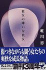 彼女の嫌いな彼女 (幻冬舎文庫)