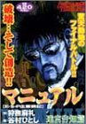 マニュアル 2―戦慄の超企業兵士 (2) (トクマコミックス)
