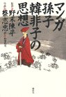 マンガ 孫子・韓非子の思想