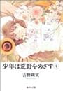 少年は荒野をめざす 1 (集英社文庫―コミック版)