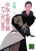 なんでも屋大蔵でございます (講談社文庫)