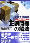 大学入試英語上級者のための正誤問題の解法