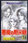 悪魔の黙示録 (14)