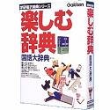 楽しむ辞書 国語大辞典 の評価・レビュー