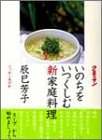 いのちをいつくしむ新家庭料理 (クロワッサン)
