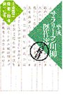 平成サラリーマン川柳傑作選〈3杯目〉