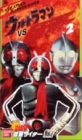 ウルトラマンvs仮面ライダー(2)～仮面 特撮(映像)