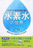 水素水の世界―これまでの医学常識を覆す