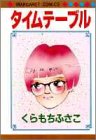 タイムテーブル (マーガレットコミックス)