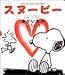 スヌーピーとみつけよう〈8〉あかいものいろいろ (スヌーピーとみつけよう 8)