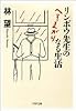 リンボウ先生のへそまがりなる生活 (PHP文庫)