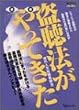 盗聴法がやってきた (GENJINブックレット (08))