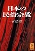 日本の民俗宗教 (講談社学術文庫)