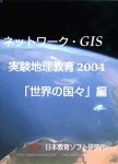 ネットワークGIS・実験地理教育 世界の国々編2004