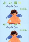 心の眼〈6〉―Angel’s Eyes-