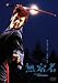 ���h�� [DVD]