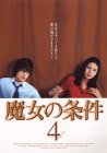 魔女の条件(4)