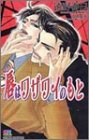 唇(くち)はワザワイのもと (ゲンキノベルズ)の画像