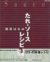 「たれ・ソース」レシピ (エッセ別冊)