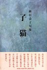 『子猫』―鐘居寿子句集