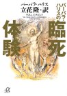 バーバラ・ハリスの臨死体験 (講談社+α文庫)