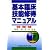 基本臨床技能修得マニュアル―診察・検査・処置