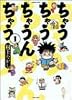 ちゃうちゃうちゃうんちゃう 1 (バンブー・コミックス)