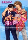 バルコニーから飛び降りろ! (キャラ文庫)