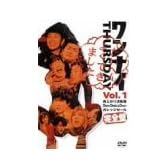 ワンナイ THURSDAY Vol.1 [DVD]