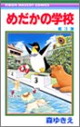 めだかの学校 3 (りぼんマスコットコミックス)