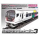 鉄道模型シミュレーター3・2004 第5号「東日本特集号」