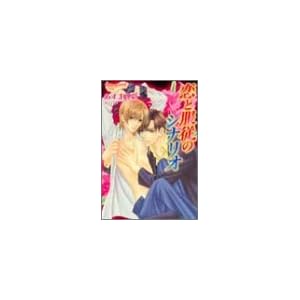 ���ƕ��]�̃V�i���I (�v���`�i����)