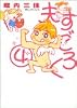 夫すごろく (4) (フィールコミックスGOLD)