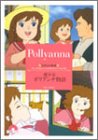 愛少女ポリアンナ物語 (竹書房文庫―世界名作劇場)