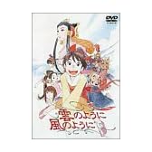 雲のように風のように [DVD]