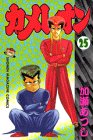 カメレオン (25) (講談社コミックス (2145巻))