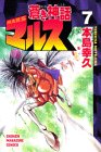 蒼き神話マルス 7 (少年マガジンコミックス)