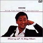 大丈夫日記 [DVD]