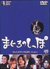 まぐろのしっぽ [DVD]
