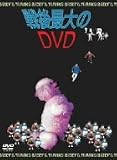 戦後最大のDVD